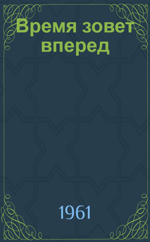 Время зовет вперед