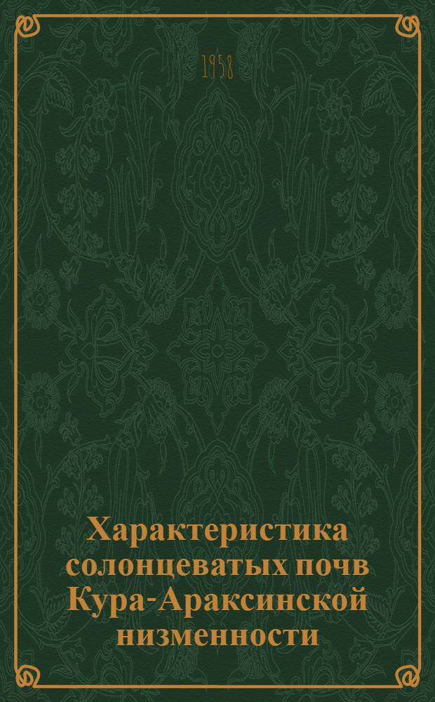 Характеристика солонцеватых почв Кура-Араксинской низменности : (По материалам дис. работы)