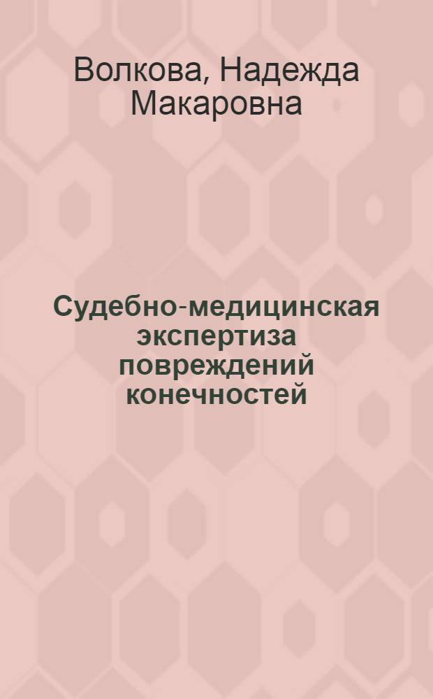 Судебно-медицинская экспертиза повреждений конечностей