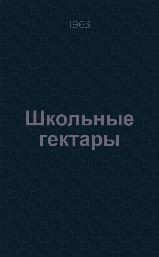 Школьные гектары : Ученическая производ. бригада Ачитской сред. школы