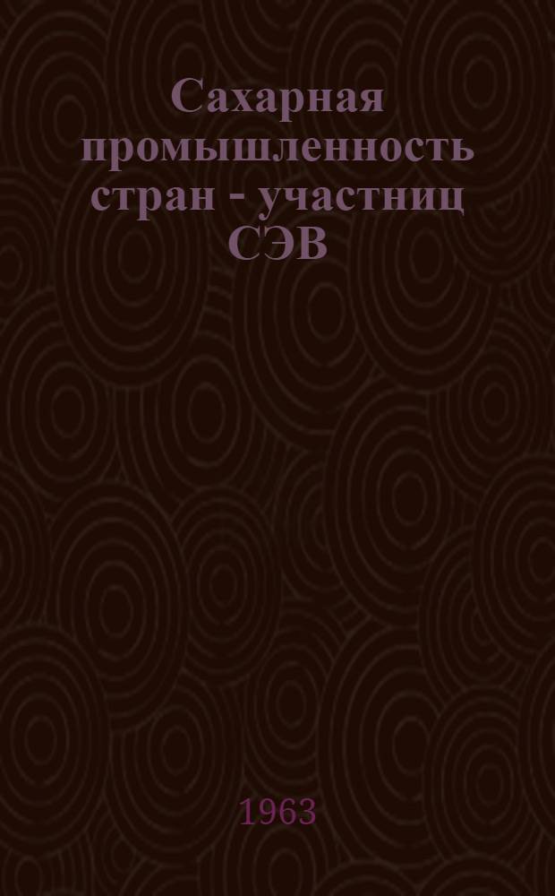 Сахарная промышленность стран - участниц СЭВ : Обзор