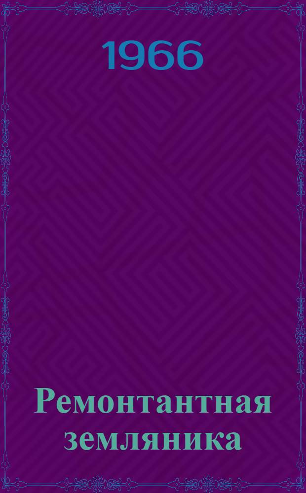 Ремонтантная земляника