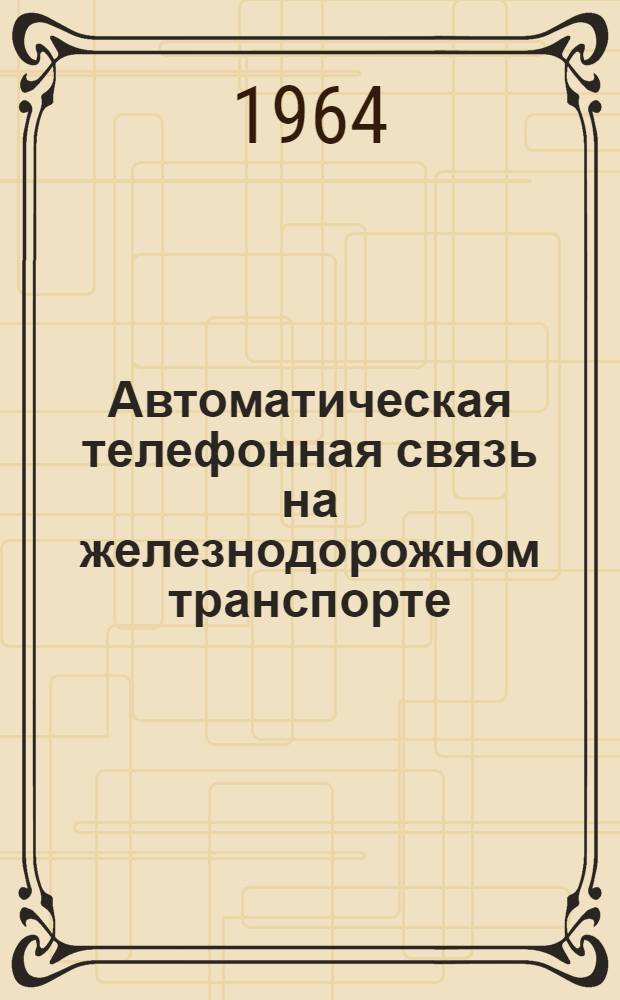 Автоматическая телефонная связь на железнодорожном транспорте