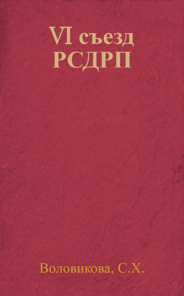 VI съезд РСДРП (б). Курс партии большевиков на подготовку вооруженного восстания : Лекция по курсу "История КПСС"