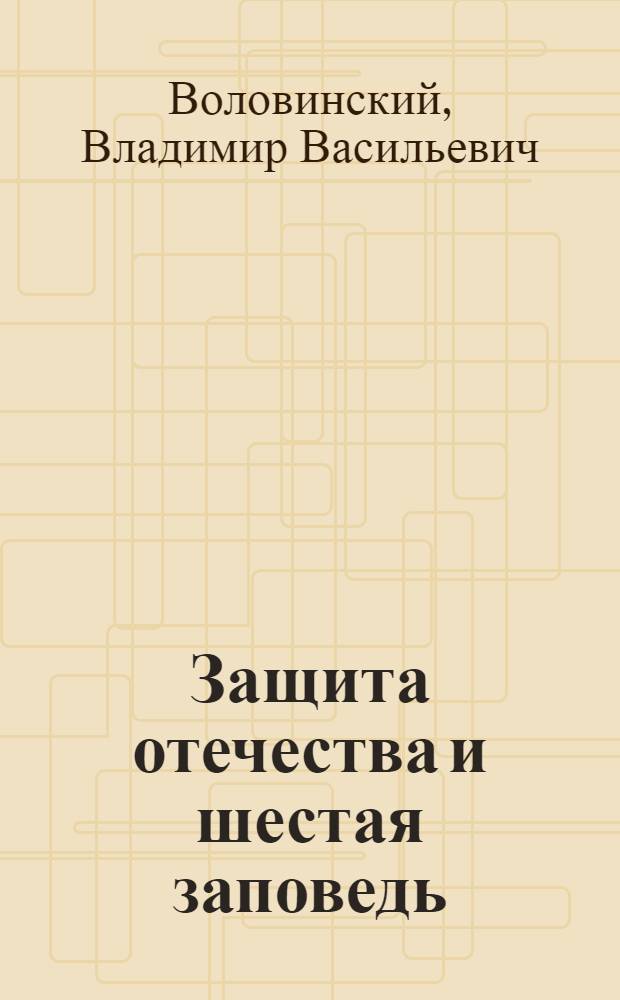 Защита отечества и шестая заповедь