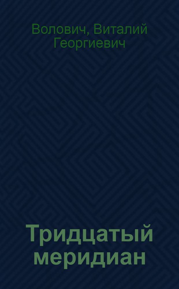 Тридцатый меридиан : Науч. экспедиция на корабле "Михаил Ломоносов" в 1959 и 1964 гг