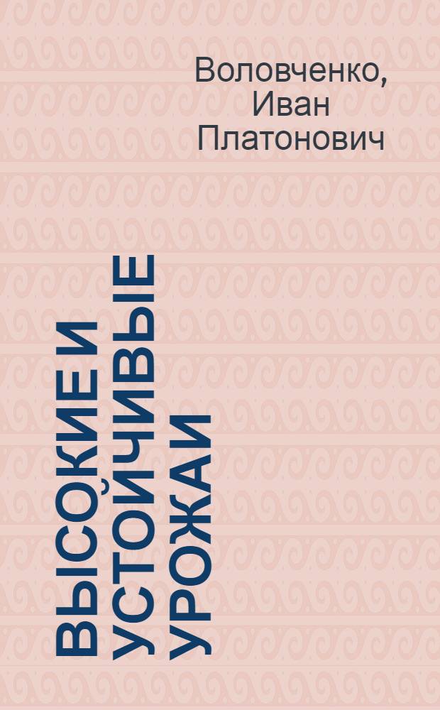 Высокие и устойчивые урожаи : (Из опыта совхоза "Петровский")