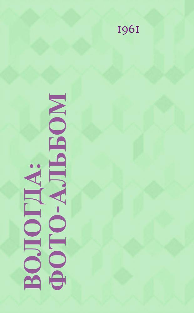 Вологда : Фото-альбом