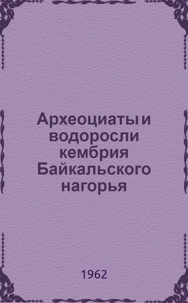 Археоциаты и водоросли кембрия Байкальского нагорья