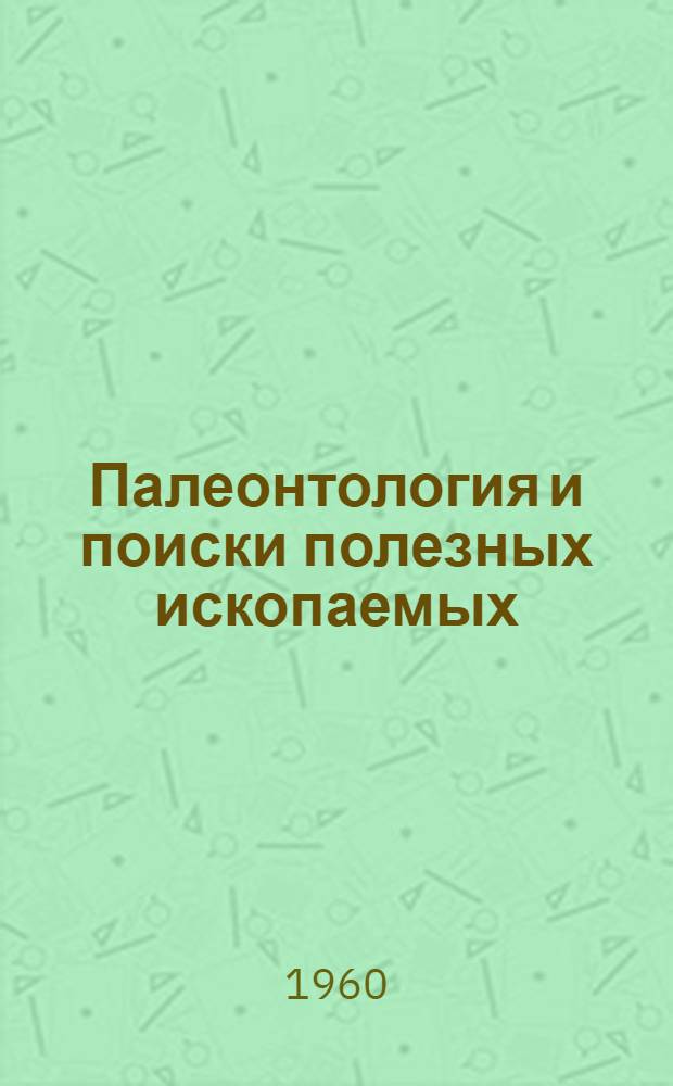 Палеонтология и поиски полезных ископаемых