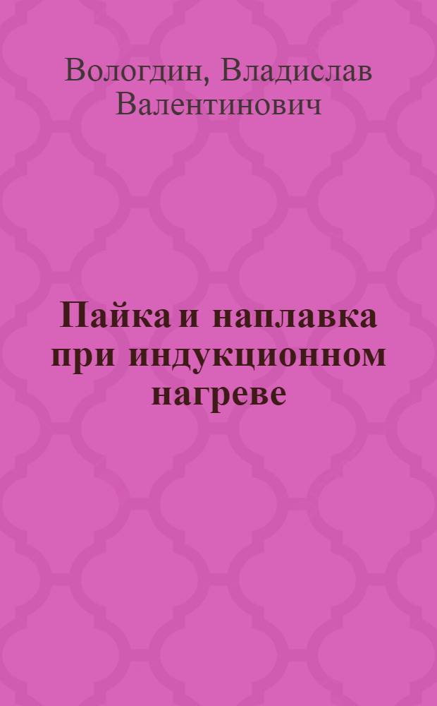 Пайка и наплавка при индукционном нагреве