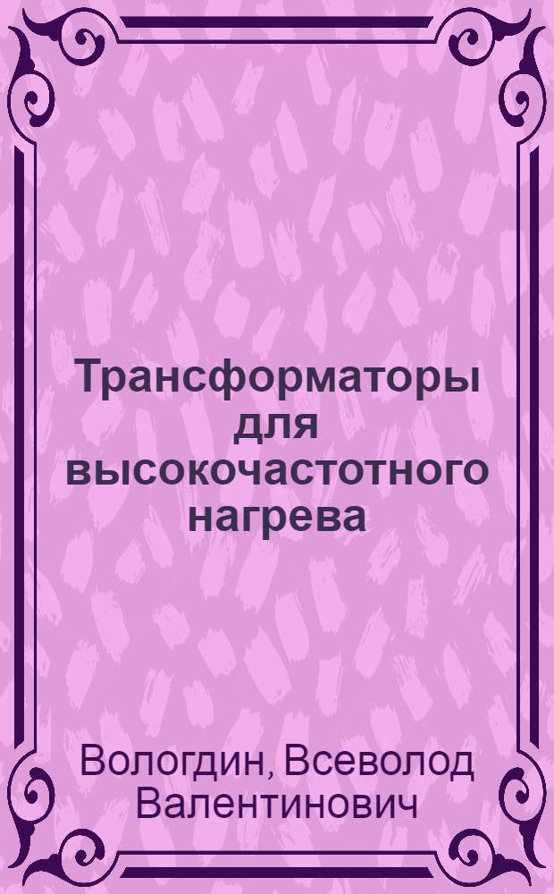 Трансформаторы для высокочастотного нагрева