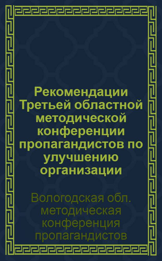 Рекомендации Третьей областной методической конференции пропагандистов по улучшению организации, совершенствованию форм и методов партийной пропаганды