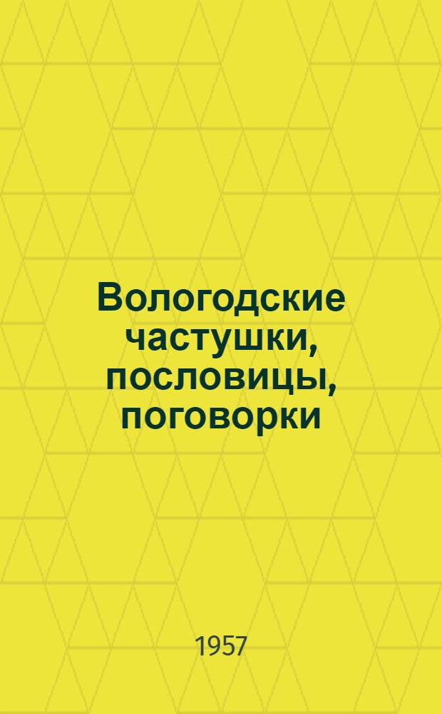 Вологодские частушки, пословицы, поговорки