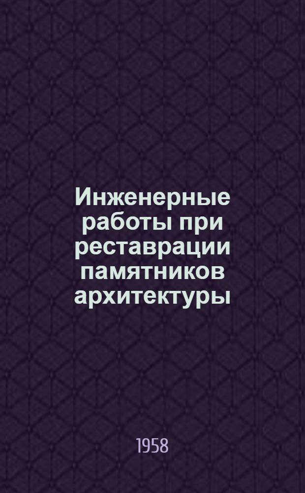 Инженерные работы при реставрации памятников архитектуры