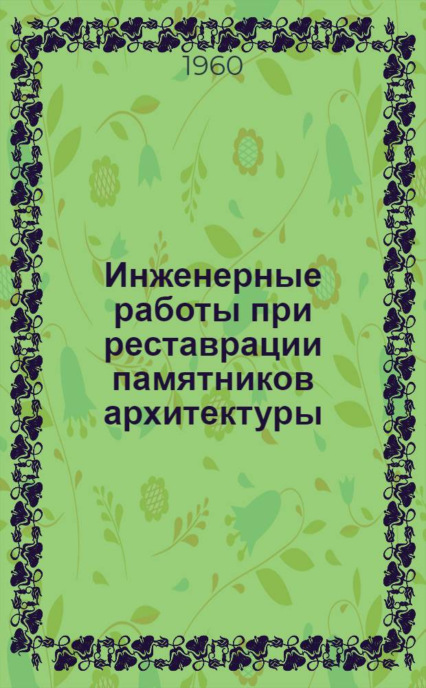 Инженерные работы при реставрации памятников архитектуры : Автореферат дис. на соискание учен. степени кандидата техн. наук