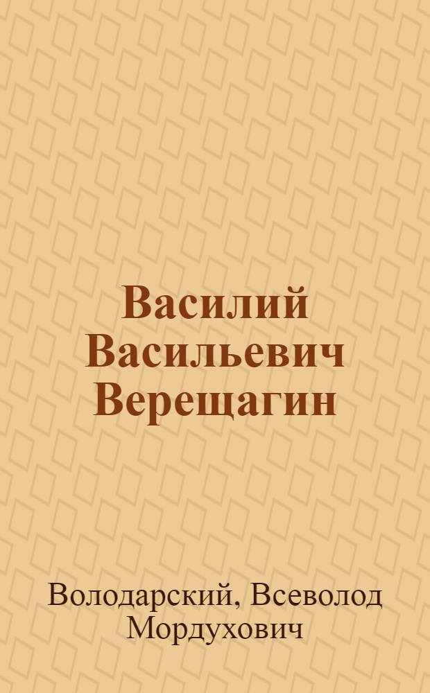 Василий Васильевич Верещагин