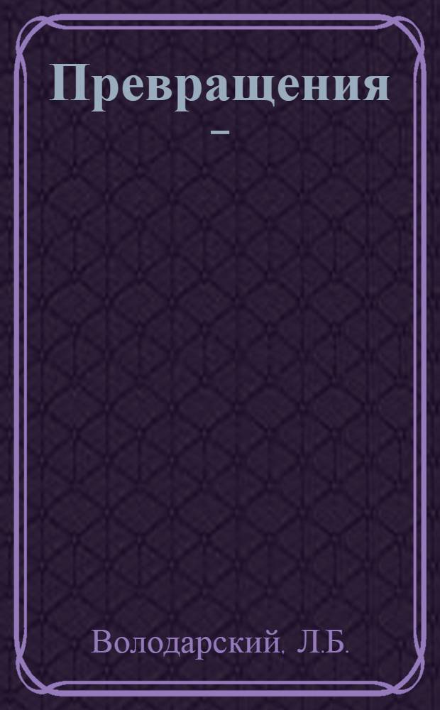 Превращения N-(1-оксимино-1, 2, 3, 4-тетрагидронафтил-2) -гидроксиламина : Автореферат дис., представл. на соискание учен. степени кандидата хим. наук