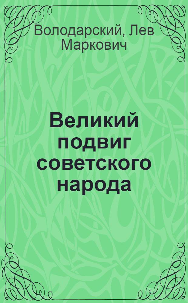 Великий подвиг советского народа : (Успехи соц. строительства за 40 лет Советской власти)