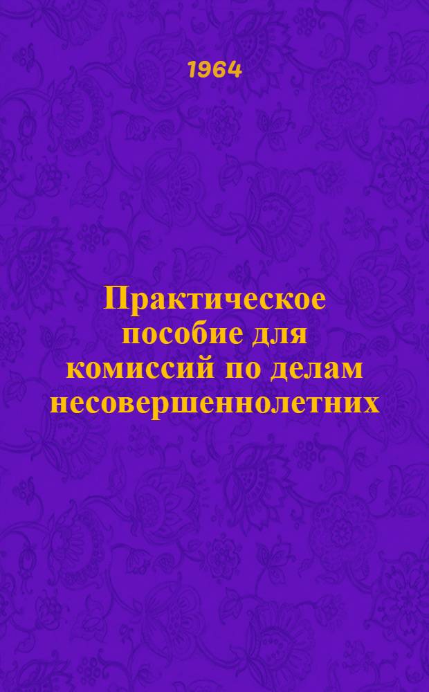 Практическое пособие для комиссий по делам несовершеннолетних