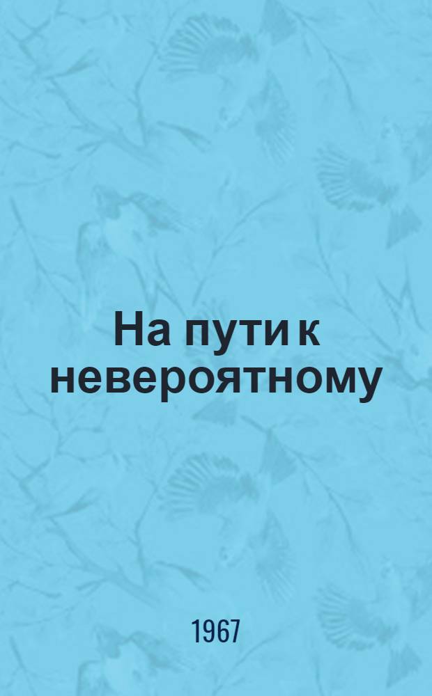 На пути к невероятному