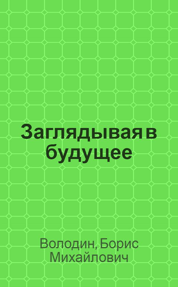 Заглядывая в будущее : Перспективы развития колхоза им. XXII съезда КПСС, Зеленчукского района