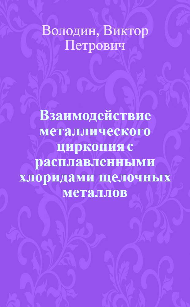 Взаимодействие металлического циркония с расплавленными хлоридами щелочных металлов : Автореферат дис. на соискание учен. степени канд. хим. наук