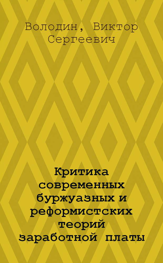 Критика современных буржуазных и реформистских теорий заработной платы