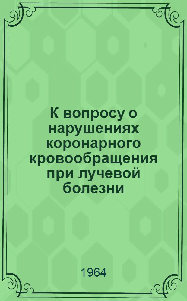 К вопросу о нарушениях коронарного кровообращения при лучевой болезни : Автореферат дис. на соискание учен. степени кандидата мед. наук
