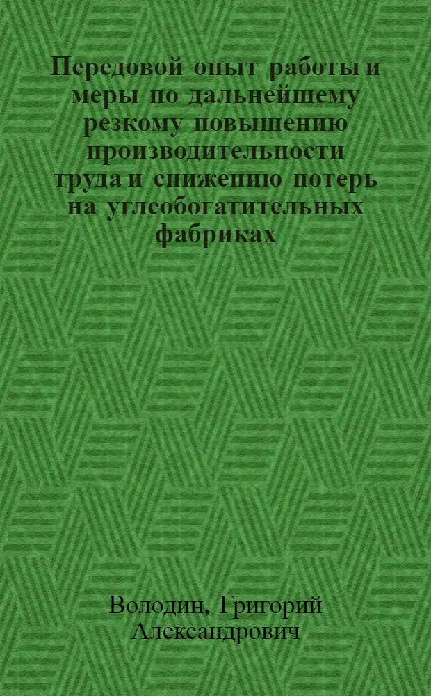 Передовой опыт работы и меры по дальнейшему резкому повышению производительности труда и снижению потерь на углеобогатительных фабриках