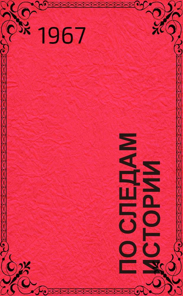 По следам истории : Очерки из истории Донецкого ордена Ленина металлург. з-да им. В.И. Ленина