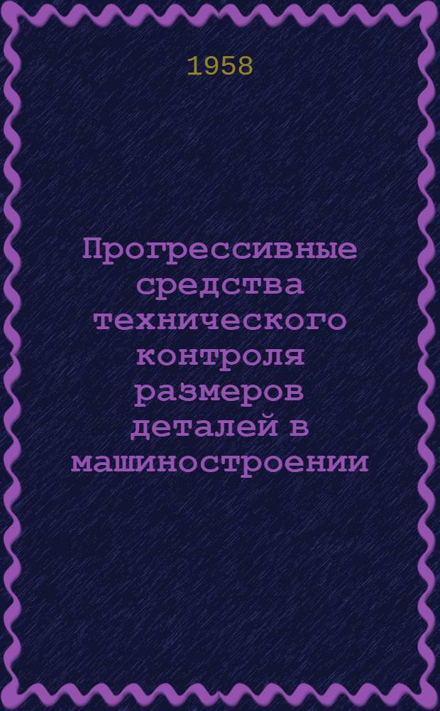 Прогрессивные средства технического контроля размеров деталей в машиностроении