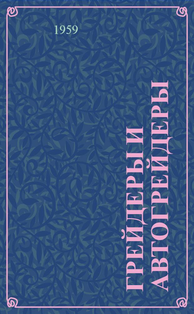 Грейдеры и автогрейдеры