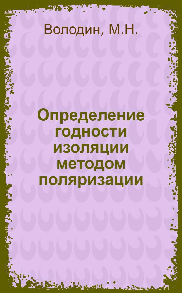 Определение годности изоляции методом поляризации