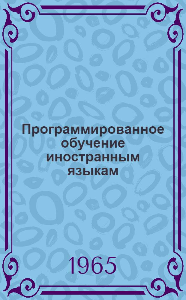 Программированное обучение иностранным языкам : (Метод. указания)