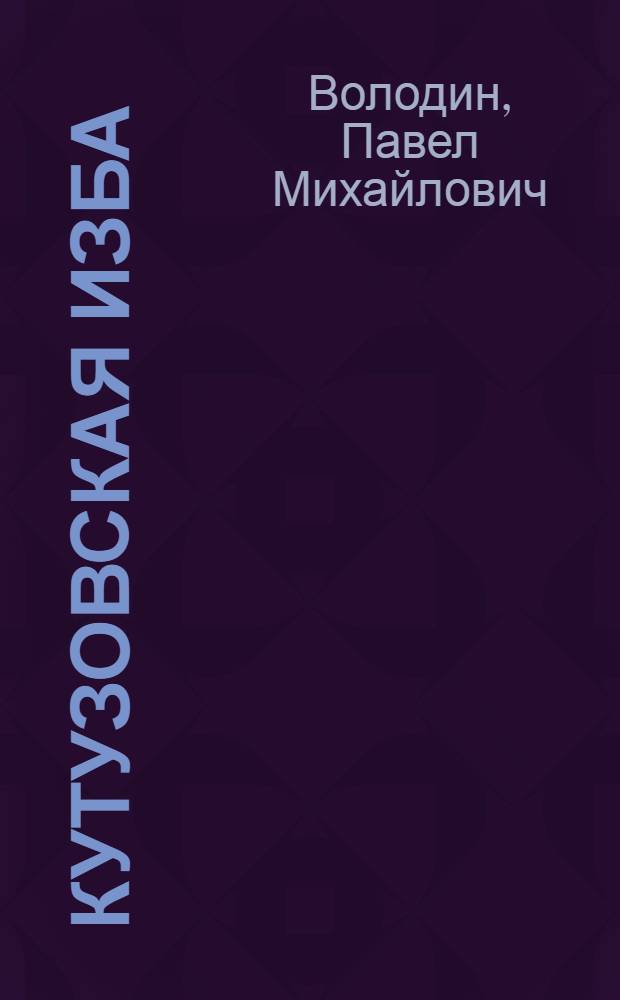 Кутузовская изба
