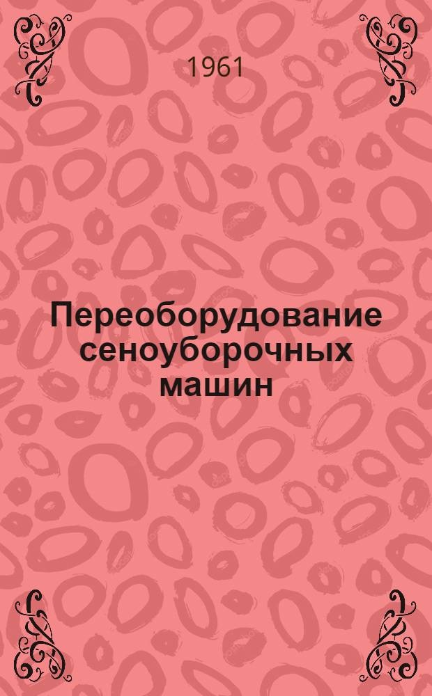 Переоборудование сеноуборочных машин