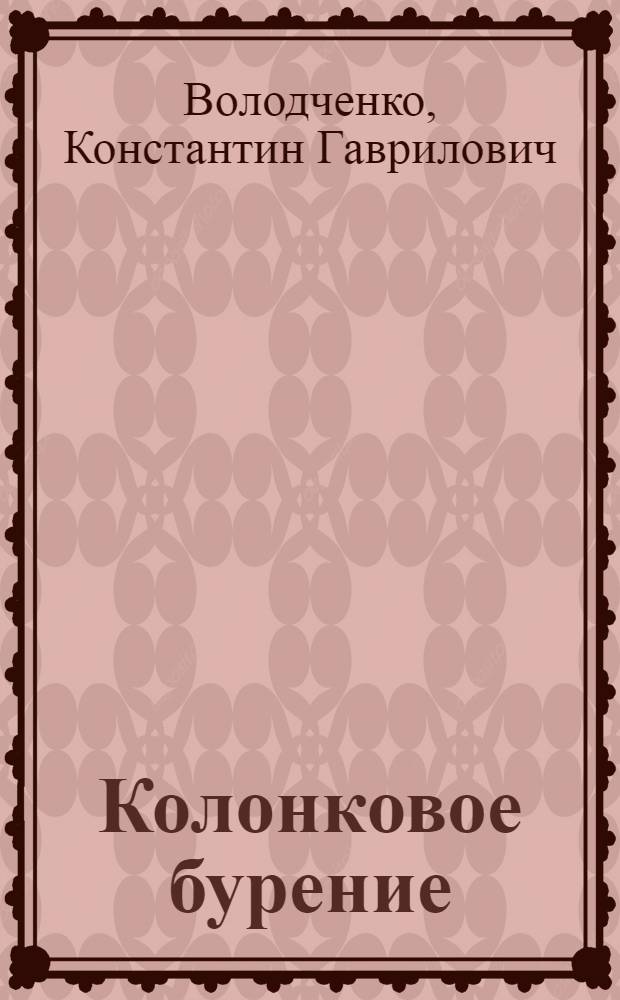 Колонковое бурение