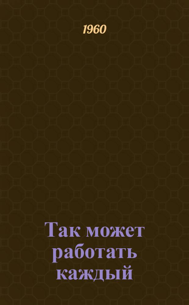 Так может работать каждый