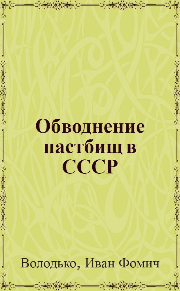 Обводнение пастбищ в СССР