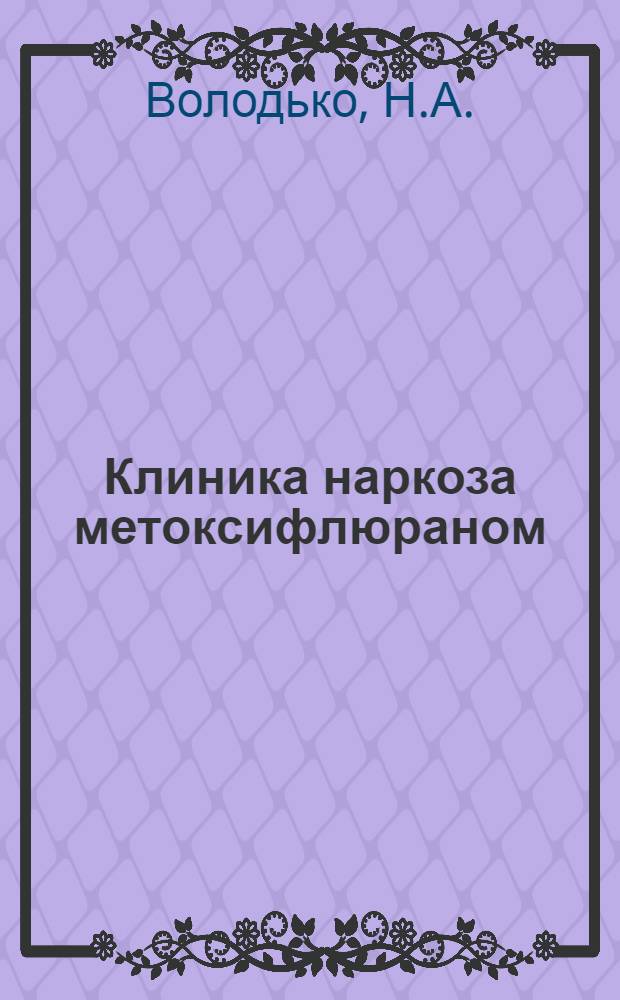Клиника наркоза метоксифлюраном : Автореферат дис. на соискание учен. степени канд. мед. наук