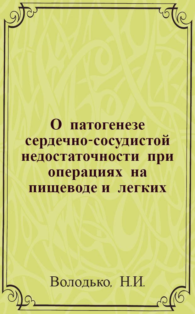 О патогенезе сердечно-сосудистой недостаточности при операциях на пищеводе и легких : (Клинико-эксперим. исследования) : Автореферат дис. на соискание учен. степени д-ра мед. наук : (777)
