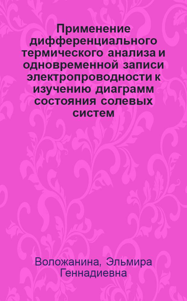 Применение дифференциального термического анализа и одновременной записи электропроводности к изучению диаграмм состояния солевых систем : Автореферат дис. на соискание учен. степени канд. хим. наук : (070)
