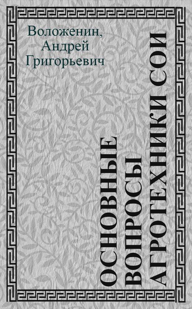 Основные вопросы агротехники сои