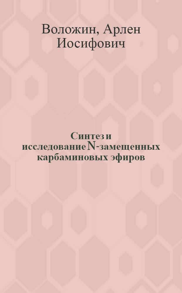 Синтез и исследование N-замещенных карбаминовых эфиров (уретанов) целлюлозы : Автореферат дис. на соискание учен. степени кандидата хим. наук
