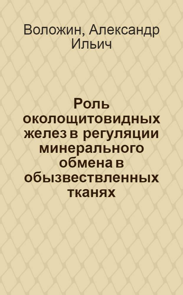 Роль околощитовидных желез в регуляции минерального обмена в обызвествленных тканях : (Эксперим. исследование) : Автореферат дис. на соискание учен. степени канд. мед. наук