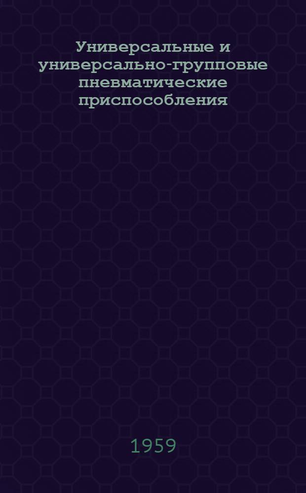 Универсальные и универсально-групповые пневматические приспособления