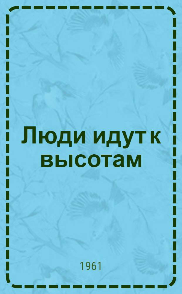 Люди идут к высотам : О бригадире каменщиков строителей рязан. заводов большой химии А. Лежепекове