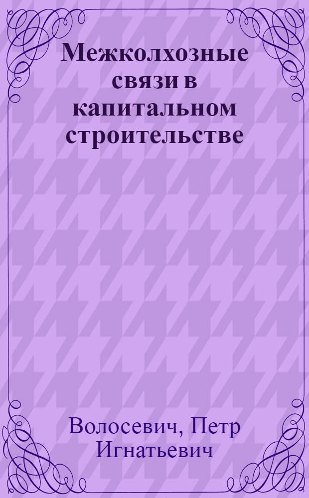 Межколхозные связи в капитальном строительстве