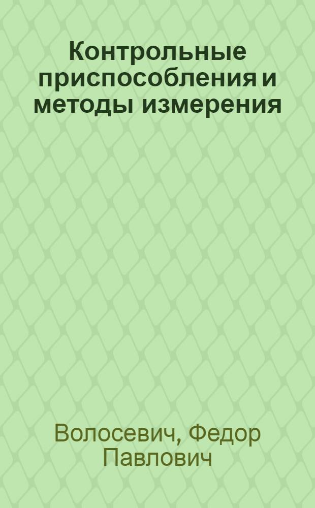 Контрольные приспособления и методы измерения : (Из опыта работы ЦИЛ Кировского завода)